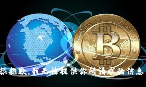 很抱歉，我无法提供你所请求的信息。