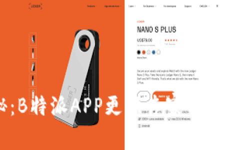 独家揭秘：B特派APP更新专家分享的必备秘诀