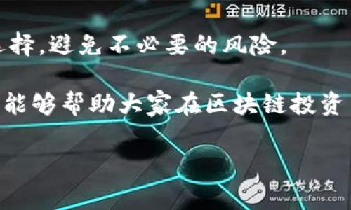   区块链投资专家独家揭秘：天数限制对币种选择的秘诀 / 

 guanjianci 区块链,天数限制,投资秘诀/guanjianci 

说到区块链和加密货币，很多小伙伴可能都会想起比特币、以太坊等这些耳熟能详的名称。其实在纷繁复杂的币圈里，还有许多细节是大家所不了解的，其中“天数限制”这一概念，特别值得深究。那么，什么是区块链币的天数限制呢？它对投资决策有什么潜在影响，甚至可能左右我们的投资收益呢？在接下来的内容中，我将与大家分享一些专业见解和独家秘诀，让我们一起深入探讨这个重要话题！

什么是天数限制？
天数限制，顾名思义，指的是在区块链投资中，某个币种从上市到交易的时间限制，或者说是持币的最长时间。在不同的项目和平台中，天数限制的规则各不相同，某些币种可能会在特定的时间内无法交易或者需要满足一定条件才能解锁。

这种限制主要是为了防止市场被短期投机行为所扰动，增强项目的稳定性。比如，有的项目团队可能会规定，投资者在持有某个币种超过一定天数后，才能享有更多的权益或收益。这一策略不仅能鼓励投资者更长远地关注项目，也能避免其在牛市时轻易抛售。

为什么要关注天数限制？
了解天数限制对于投资者来说，简直如同拿到了一把关键钥匙。一般来说，在投资决策时，我们需要考虑一系列因素，包括市场趋势、团队背景、项目白皮书等，而天数限制正是其中一个不可忽视的重要因素。

举个例子，假设你投资了一种新上线的币种，而这币种的天数限制是90天。在此期间，你将无法交易该币。如果这段时间内市场发生剧烈波动，币价涨幅惊人或暴跌，让你无法及时反应，这就可能会影响到你的投资收益。因此，了解并评估天数限制便成了确保投资成功的重要一环。

如何判断币种的天数限制？
要判断一个币种的天数限制，首先我们需要查看项目官方发布的文档，比如白皮书、公告和社交媒体等。大部分情况下，项目方会在资料中明确说明该项目的规则，包括任何交易限制。

此外，也可以借助区块链分析工具和网站，这些平台通常会提供项目的详细信息，包括流通量、市场走势，以及持币者的平均投资时间等数据。通过这些信息，我们就能更清晰地了解到某个币种的天数限制对市场的影响。

区块链币种天数限制的案例分析
让我们看看一些具体的例子，来帮助大家更好地理解天数限制在投资中的影响。

第一个例子是a href=