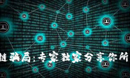 揭秘无币区块链骗局：专家独家分享你所不知道的秘密！