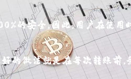 关于Bitpie钱包转出的数字货币是否可以返还的问题，这取决于多个因素，包括你转出的具体币种、转账时的网络状况以及接收方是否能够接受返还。

1. 转账的性质
首先，数字货币的转账是基于区块链技术的，一旦完成就很难撤回。这与传统银行转账截然不同，后者通常可以通过银行寻求冻结或撤回转账。而在区块链上，一旦你把币转出，就意味着这笔交易已经被记录在账本上，无法逆转。

2. 返还的可能性
如果你错误地转账给了某个地址，或者希望转账的币能被返还，理论上是可以通过联系接收方来处理的。但在实际操作中，这种情况的成功率往往不高。你需要明确的是，接收方没有义务返还转账的币，即使你提出了请求。

3. 如何处理转账错误
如果你不小心把币转错了地方，首先要尽快联系接收方，看看能否沟通解决。很多时候，尤其是那些大额的转账，接收方可能会理解并愿意返还部分或全部的转账。但务必记得，沟通的语气要友好而诚恳，毕竟人家也不一定乐意。

4. 防范转账错误
为避免今后出现类似情况，建议你在进行转账时，再三确认转账地址。而且，使用小额试探性转账也是个不错的策略，确保所有信息无误之后再进行大额转账。

5. Bitpie的安全性
说起Bitpie，它是一款备受欢迎的钱包，支持多种数字资产。但即使是最安全的钱包，也无法保证100%的安全。因此，用户在使用时也要尽量保护自己的私钥和助记词，不要随意分享给他人。

6. 总结
总之，Bitpie转出的币一般来说是无法返还的，然而如果能及时联系接收方，或许还有一线希望。最好的做法就是在每次转账前，务必仔细核对信息，确保操作无误。这样才能最大限度地保护你的财产安全。