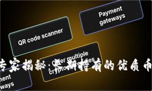 区块链投资专家揭秘：长期持有的优质币种独家秘诀！