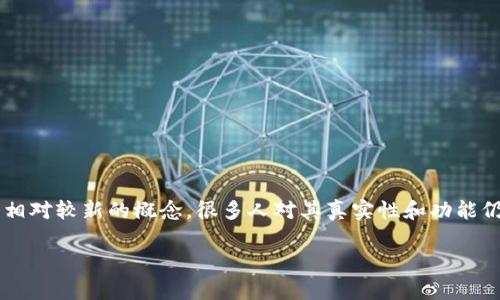 本次讨论的主题是“蓝比特币是否是真正的区块链”，这是一个备受关注的话题。蓝比特币（Blue Bitcoin）是一个相对较新的概念，很多人对其真实性和功能仍有疑问。在区块链技术的应用和加密货币的快速发展背景下，让我们深入探讨这一问题，并厘清一些常见的误解。

### 蓝比特币：专家揭示其背后的独家秘诀，真正的区块链吗？