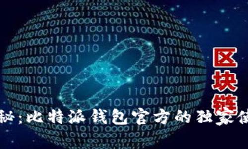 专家揭秘：比特派钱包官方的独家使用秘诀