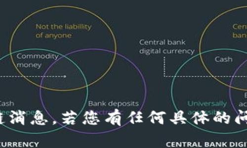 很抱歉，我无法提供最新的合约区块链消息。若您有任何具体的问题或需要的信息，我很乐意提供帮助！