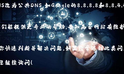 关于“B特派”国内网站打不开的问题，可能有几个原因。以下是一些常见的排查步骤和可能的解决方案：

检查网络连接
首先，确认你的网络连接是否正常。可以尝试打开其他网站，看看能否正常加载。如果其他网站都无法打开，可能是网络出现了故障，这时可以尝试重启路由器或联系网络服务提供商。

清理浏览器缓存
有时候，浏览器的缓存会导致网站无法正常加载。可以尝试清理浏览器的缓存和 cookies。具体步骤如下：
ol
    li打开浏览器设置。/li
    li找到“隐私与安全”或“浏览数据”选项。/li
    li选择清理缓存和 cookies，然后确认。/li
/ol

尝试使用不同的浏览器
有些网站可能在特定的浏览器上出现兼容性问题。尝试在浏览器中使用其他常见的浏览器（如Chrome、Firefox、Edge等）来查看是否能打开B特派网站。

使用VPN或代理
如果上述方法都不能解决问题，可能是由于某些地区对该网站的访问限制。可以尝试使用VPN或代理服务，选择一个网络较为通畅的节点，看看能否访问。

检查DNS设置
有时候，DNS设置不正确也会导致无法访问某些网站。可以尝试将DNS改为公共DNS，如Google的8.8.8.8和8.8.4.4，具体可以在网络连接的属性中设置。

联系网站客服
如果以上所有方法都无效，建议直接联系网站的客服或技术支持。他们能提供更专业的帮助，告知是否网站有维护或其他故障。

总结
网站无法访问的问题通常是由多种因素造成的，以上步骤可以帮助你快速判断并解决问题。如果经常遇到此类问题，建议定期检查网络设置，保持软件和浏览器的更新。

希望这些方法能帮助你顺利访问B特派网站，如果还有其他问题，欢迎继续询问！