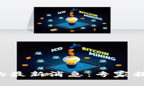 区块链创投领域的最新消息：专家揭秘独家投资秘诀！