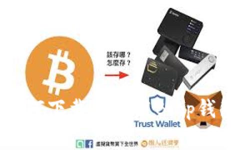 专家揭秘：如何下载和使用Bitp钱包的独家秘诀