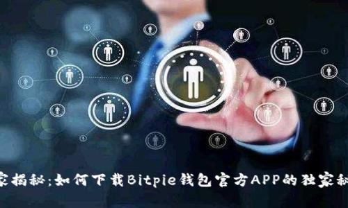 专家揭秘：如何下载Bitpie钱包官方APP的独家秘诀!