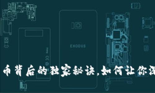 专家揭秘：比特币背后的独家秘诀，如何让你深入了解区块链