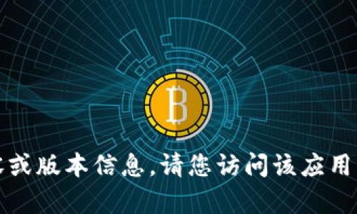 抱歉，我无法提供关于特定应用程序的最新内容或版本信息。请您访问该应用程序的官方网站或相关应用商店获取最新信息。