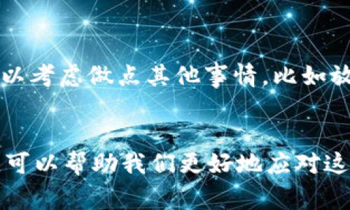 特派刷新数据超时怎么办 这是一个常见的问题，尤其是在现代网络环境中，许多人在进行在线操作时都会遇到。对于使用特派的用户来说，这个问题可能会导致数据无法及时更新，从而影响工作效率。那么，遇到这种情况应该怎么办呢？下面，我将为你提供一些解决方案和建议，希望能够帮助你快速解决问题。

1. 理解刷新超时的原因
首先，我们需要了解导致“刷新的数据超时”的一些可能原因。通常情况下，这种超时是由于网络不稳定、服务器负载过重或程序本身的缺陷等引起的。
网络问题：如果你的网络连接不稳定，可能会导致请求超时。你可以尝试重启路由器或者切换到更稳定的网络。说真的，有些时候，简单的重启就能解决一大堆问题。
服务器问题：有时服务器可能正在进行维护或遭遇过载，这都会导致数据更新延迟。在这种情况下，用户耐心等待，稍后再尝试访问可能是最佳选择。
程序缺陷：如果以上两种情况都不成立，那可能是程序本身存在问题。此时，检查应用程序是否有最新版本，并及时更新也是非常重要的。

2. 检查网络连接
作为第一步，确保你的网络连接是稳定的。如果你在使用Wi-Fi，尝试靠近路由器，看看信号是否增强。有时候，信号弱会导致数据的加载速度变慢，甚至出现超时的情况。
你还可以尝试使用网络测速工具，例如 Speedtest，查看网络的下载和上传速度。如果你的网速较慢，可能是导致刷新数据超时的罪魁祸首之一。你懂的，网速慢的时候，就算请求发出去了，也得等老半天才能收到回复。

3. 刷新应用程序
如果网络连接正常，下一步可以尝试重新启动特派应用程序。有时候程序会在运行过程中出现某些小错误，导致功能无法正常使用。完全关闭并重新启动应用程序，常常能解决这样的小问题。
同时，可以在应用程序的设置里查找“检查更新”选项。开发团队会定期发布修复补丁，而这些更新可能会解决你遇到的问题。在大多数情况下，使用最新版本的应用程序能让你体验到更流畅的操作。

4. 清理缓存和数据
特派应用在使用过程中，会累积大量的缓存数据。有些时候，缓存可能会损坏或过期，导致应用运行不顺畅。此时，清理缓存和数据可能是个不错的选择。
在手机的设置中，找到应用管理，选择特派，查看存储选项，就可以找到清理缓存和数据的选项。清理之后，再重新启动应用程序，看看问题是否得到解决。

5. 进行重装应用程序
如果以上方法都行不通，考虑卸载并重新安装特派应用。这将彻底清除所有设置和缓存数据，并且一般来说，重新安装可以解决大部分深层次的问题。
在卸载之前，确保你已经备份了重要的数据和设置。如果你使用的是云服务，那就更简单了，数据会自动保持同步，只需重新登录到账户即可。

6. 联系技术支持
如果自己尝试了所有的方法仍旧无法解决问题，最后一个办法就是联系特派的技术支持。通常，技术支持团队可以为你提供更专业的帮助，解决你遇到的各种问题。
在联系技术支持时，提前准备好你的问题描述和操作步骤，能够让他们更快理解你的问题所在。这样的话，能更有效率地得到帮助。

7. 保持耐心
最后，遇到这种问题时，保持耐心是非常重要的。网络和软件的问题并不是你个人的过错，有时候系统会有意外情况发生。在等待的过程中，可以考虑做点其他事情，比如放松一下心情，或者看看有没有其他任务可以处理。

总结
通过上述几个步骤，希望你能顺利解决“特派刷新数据超时”的问题。遇到技术问题大家都有可能会感到沮丧，但了解问题的缘由和解决方法，可以帮助我们更好地应对这些挑战。而且有时候，一个简单的小步骤就能够让你轻松回到正轨。祝你好运！