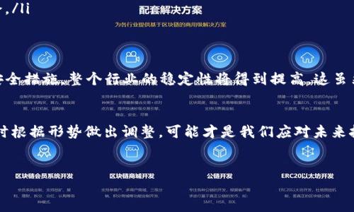 关于“bitp纯净买卖暂停”的资讯，可能是因为交易所政策、市场波动或者合规原因等。在进行加密货币交易时，交易暂停可能会引起投资者的关注和担忧。下面我们将详细讨论这一现象，分析可能的原因，影响以及应对策略。

bitp平台简介
bitp 是一个新兴的加密货币交易平台，以其安全性和用户友好界面而闻名。它支持多种加密货币的交易，使得用户能够轻松进行数字资产的买卖。无论是新手还是经验丰富的交易员，bitp 都试图为大家提供一个可靠的交易环境。不过，最近该平台宣布暂停“纯净买卖”功能，导致许多用户感到困惑和焦虑。

纯净买卖暂停的原因
首先，让我们了解什么是“纯净买卖”。这通常指的是平台上交易的资金来源明晰，没有资金洗白等行为。暂停这一功能的原因可能有几种：
ul
    listrong合规监管：/strong很多国家对加密货币交易实施了较为严格的监管政策，交易所需要确保其平台上不涉及任何违法活动。bitp 可能是为了符合这些规定，选择暂时停用某些功能。/li
    listrong安全风险：/strong如果平台发现存在安全漏洞或可能的黑客攻击，暂停部分交易也是为了保护用户资产的安全。/li
    listrong市场波动：/strong在极端的市场条件下，交易所有时候会暂停交易，以防止价格操控和用户损失。/li
/ul

暂停对用户的影响
暂停“纯净买卖”功能，对用户的影响是显而易见的。一方面，用户无法进行某些类型的交易，这可能会限制他们的投资机会和获利能力。另一方面，用户对于平台的信任度可能会受到影响，特别是对于新用户而言。
在这个瞬息万变的市场中，投资者往往需要快速反应，错过任何一个交易机会都可能意味着损失。所以，这样的暂停不仅影响个人投资策略，也可能在更大范围内影响整个市场的动态。

用户应该如何应对
面对bitp 暂停“纯净买卖”的情况，用户可以采取一些策略来应对这一变化：
ul
    listrong关注公告：/strong第一时间查看bitp 的官方公告和社交媒体，了解暂停的具体原因及预计恢复的时间。/li
    listrong寻找替代平台：/strong如果你急于交易，可以考虑寻找其他平台进行交易，当然，确保这些平台是安全可靠的。/li
    listrong适时调整投资策略：/strong在这期间，可能需要调整自己的投资策略，选择不同的资产配置，或者寻找其他投资机会。/li
/ul

加密货币市场的未来趋势
尽管bitp 暂停纯净买卖可能给用户带来不便，但也表明了加密货币市场日益成熟和规范化。随着更多的交易所加强合规管理和安全措施，整个行业的稳定性将得到提高。这虽然在短期内可能导致一些波动，但从长远来看，市场的健康发展是投资者所期望的。

总结
bitp 暂停“纯净买卖”让我们再次意识到加密货币市场的复杂性和风险。在这样的市场环境中，了解市场动态、合理配置资产并随时根据形势做出调整，可能才是我们应对未来挑战的最佳策略。说真的，保持灵活和警惕，这是每个投资者都应该具备的品质。

bitp, 纯净买卖, 加密货币交易/guanjianci
请注意: 在进行任何交易前，务必做好充分的调查和风险评估。