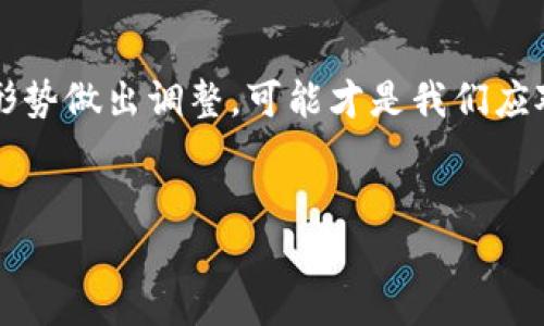 关于“bitp纯净买卖暂停”的资讯，可能是因为交易所政策、市场波动或者合规原因等。在进行加密货币交易时，交易暂停可能会引起投资者的关注和担忧。下面我们将详细讨论这一现象，分析可能的原因，影响以及应对策略。

bitp平台简介
bitp 是一个新兴的加密货币交易平台，以其安全性和用户友好界面而闻名。它支持多种加密货币的交易，使得用户能够轻松进行数字资产的买卖。无论是新手还是经验丰富的交易员，bitp 都试图为大家提供一个可靠的交易环境。不过，最近该平台宣布暂停“纯净买卖”功能，导致许多用户感到困惑和焦虑。

纯净买卖暂停的原因
首先，让我们了解什么是“纯净买卖”。这通常指的是平台上交易的资金来源明晰，没有资金洗白等行为。暂停这一功能的原因可能有几种：
ul
    listrong合规监管：/strong很多国家对加密货币交易实施了较为严格的监管政策，交易所需要确保其平台上不涉及任何违法活动。bitp 可能是为了符合这些规定，选择暂时停用某些功能。/li
    listrong安全风险：/strong如果平台发现存在安全漏洞或可能的黑客攻击，暂停部分交易也是为了保护用户资产的安全。/li
    listrong市场波动：/strong在极端的市场条件下，交易所有时候会暂停交易，以防止价格操控和用户损失。/li
/ul

暂停对用户的影响
暂停“纯净买卖”功能，对用户的影响是显而易见的。一方面，用户无法进行某些类型的交易，这可能会限制他们的投资机会和获利能力。另一方面，用户对于平台的信任度可能会受到影响，特别是对于新用户而言。
在这个瞬息万变的市场中，投资者往往需要快速反应，错过任何一个交易机会都可能意味着损失。所以，这样的暂停不仅影响个人投资策略，也可能在更大范围内影响整个市场的动态。

用户应该如何应对
面对bitp 暂停“纯净买卖”的情况，用户可以采取一些策略来应对这一变化：
ul
    listrong关注公告：/strong第一时间查看bitp 的官方公告和社交媒体，了解暂停的具体原因及预计恢复的时间。/li
    listrong寻找替代平台：/strong如果你急于交易，可以考虑寻找其他平台进行交易，当然，确保这些平台是安全可靠的。/li
    listrong适时调整投资策略：/strong在这期间，可能需要调整自己的投资策略，选择不同的资产配置，或者寻找其他投资机会。/li
/ul

加密货币市场的未来趋势
尽管bitp 暂停纯净买卖可能给用户带来不便，但也表明了加密货币市场日益成熟和规范化。随着更多的交易所加强合规管理和安全措施，整个行业的稳定性将得到提高。这虽然在短期内可能导致一些波动，但从长远来看，市场的健康发展是投资者所期望的。

总结
bitp 暂停“纯净买卖”让我们再次意识到加密货币市场的复杂性和风险。在这样的市场环境中，了解市场动态、合理配置资产并随时根据形势做出调整，可能才是我们应对未来挑战的最佳策略。说真的，保持灵活和警惕，这是每个投资者都应该具备的品质。

bitp, 纯净买卖, 加密货币交易/guanjianci
请注意: 在进行任何交易前，务必做好充分的调查和风险评估。