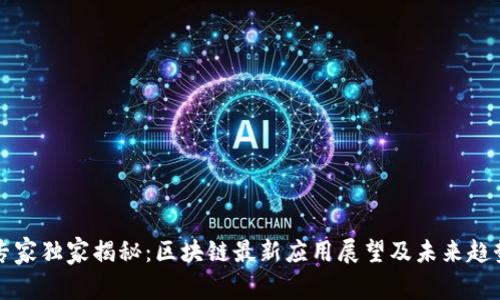 专家独家揭秘：区块链最新应用展望及未来趋势