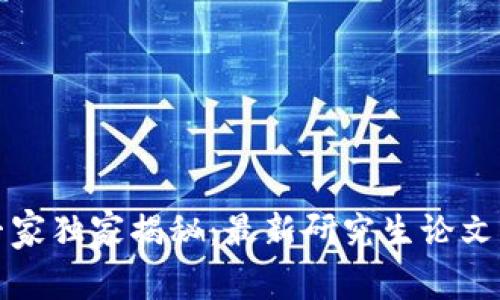 区块链领域专家独家揭秘：最新研究生论文的秘诀与趋势