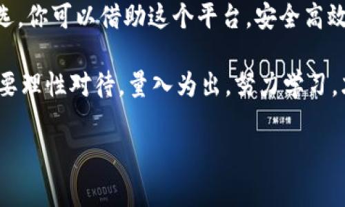   揭秘B特派货币钱包的独家专家秘诀，助你安全理财！ / 
 guanjianci B特派, 货币钱包, 理财安全 /guanjianci 

引言：数字货币的崛起

在这个数字化快速发展的时代，货币的形态发生了翻天覆地的变化。传统的纸币逐渐被数字货币所取代，尤其是最近几年，像比特币、以太坊这样的虚拟货币成为了投资市场的新宠。作为一名金融投资者，选择一个适合自己的货币钱包尤为重要。今天，我们就来谈谈B特派货币钱包，这里有一些专家的独家秘诀，助你更好地管理自己的数字资产。

B特派货币钱包概述

B特派货币钱包是一款功能强大的数字货币管理工具，不仅支持多种数字货币交易，还具备安全性、便捷性等多项优点。无论你是刚入门的新手，还是有经验的老手，B特派都能提供合适的解决方案。

首先，B特派支持多种主流数字货币，包括比特币、以太坊、莱特币等，你可以在一个平台上管理不同类型的资产。此外，用户界面友好，新手也能迅速上手。对于那些对技术不太熟悉的投资者来说，这无疑是个福利。

安全性：绝对的保护

在选择数字货币钱包时，安全性无疑是第一考虑因素。B特派采用了多重加密技术和冷钱包存储方案，大大降低了黑客入侵的风险。说真的，经历过一次黑客攻击后，你才会深刻体会到安全性的重要性。

更值得一提的是，B特派还提供了二级验证功能，你可以通过手机短信或电子邮件进行身份验证。这样即使有人获取了你的登录信息，也无法随意进行交易。通过这些安全措施，用户可以更安心地进行交易而不必担心资产受到威胁。

使用便捷，操作流畅

除了安全性，B特派在用户体验上也是相当用心。钱包的操作界面，整个交易流程也非常流畅。你甚至不需要看复杂的教程，只需花几分钟浏览一下就可以掌握主要功能。

在这个快节奏的生活中，谁都有可能没时间去研究复杂的操作。不管是充值、提现还是交换货币，B特派都做到了简单明了，让你可以尽情享受数字货币带来的乐趣。

专家分享：如何合理使用B特派货币钱包

初次接触数字货币的用户，可能会对如何高效使用B特派产生疑问。作为一名在数字货币领域工作多年的专家，我想分享一些实用的秘诀，帮助您更好地管理资产。

h41. 定期备份数据/h4

无论是什么类型的钱包，定期备份都是非常重要的。B特派提供了备份功能，用户应定期将钱包的数据备份到安全的地方。这样，如果因为不可抗力丢失了设备或发生其他意外，你仍然可以找回自己的资产。

h42. 多样化投资/h4

虽然B特派支持多种货币，但这并不意味着你可以把所有资产都放在一个篮子里。适当的进行资产分散投资，可以有效降低风险。例如，你可以将部分资金投资于相对稳定的货币，另一部分则可以尝试一些高风险高收益的新兴币种。这样即便一部分投资不如预期，整体资产也不会受到太大影响。

h43. 关注市场动态/h4

在数字货币市场上，资金流向、政策变化、技术进步等都可能影响价格。因此，保持对市场动态的关注非常重要。B特派提供实时行情分析，让你随时掌握市场动向。了解即时信息，有助于你制定更好的交易策略。

总结：选择B特派，明智的投资决策

综上所述，B特派货币钱包无疑是一款值得推荐的数字资产管理工具。凭借其强大的安全性、便捷的操作体验及良好的市场口碑，成为越来越多投资者的首选。你可以借助这个平台，安全高效地管理自己的数字资产，达到理财的最佳效果。

当然，选择合适的钱包只是成功投资的第一步，随着对市场的不断了解和自身经验的积累，你将能够更好地应对未来的挑战。说真的，投资有风险，大家一定要理性对待，量入为出，努力学习，才能在这个瞬息万变的数字货币市场中立于不败之地。

希望上述专家独家的秘诀对你有所帮助，快来试试B特派货币钱包，让金融管理变得更加简单有趣吧！如有其他问题或讨论，欢迎留言交流，咱们一起探讨！