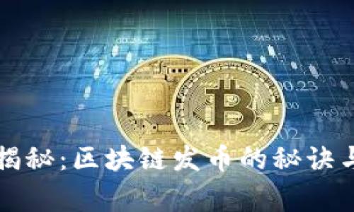 专家独家揭秘：区块链发币的秘诀与基础知识