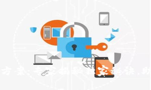 区块链最新融资方案：专家揭秘独家秘诀，助力项目成功融资