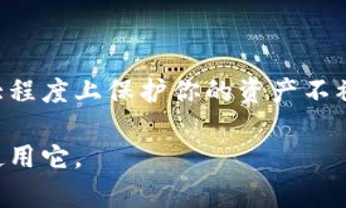 比特派冷钱包（Bitpie Wallet）是一种数字货币的钱包，专门用于安全存储加密货币。冷钱包的定义是指不直接连接互联网的数字货币存储方式，这使得它们在抵御黑客攻击和网络安全各类威胁方面具有显著优势。接下来，我们详细了解比特派冷钱包的相关概念、功能、优缺点等内容。

比特派冷钱包的基本概念
比特派冷钱包可以理解为一种“离线”的数字货币存储工具。与热钱包（即连接互联网的钱包）不同，冷钱包通常通过硬件设备或纸质形式存储私钥和种子短语，从而更好地保障用户的资产安全。

比特派冷钱包的主要功能
比特派冷钱包的主要功能包括：
ul
    listrong安全存储：/strong冷钱包能够将用户的私钥离线存储，避免被恶意软件或黑客攻击。/li
    listrong多种资产支持：/strong支持多种加密货币，可以同时管理多种数字资产，提高了使用便捷性。/li
    listrong交易签名：/strong用户可以在冷钱包中对交易进行签名，而无需将私钥暴露给网络，有效防止丢失或被盗。/li
    listrong备份与恢复：/strong冷钱包通常提供备份选项，用户可以将备份信息安全保存以便需要时恢复。/li
/ul

比特派冷钱包的优点
使用比特派冷钱包的优点，不可小觑：
ul
    listrong安全性高：/strong由于不直接连接互联网，因此极大地降低了黑客攻击的风险。/li
    listrong持久性：/strong冷钱包通常以硬件设备或纸质形式存在，这意味着只要妥善保存，不会因软件崩溃等问题而丢失。/li
    listrong资产管理：/strong可以同时管理多种币种，避免频繁换钱包，非常便捷。/li
/ul

比特派冷钱包的缺点
当然，冷钱包也有一些缺点：
ul
    listrong使用复杂性：/strong对于初学者来说，冷钱包的使用可能相对复杂，学习曲线较陡。/li
    listrong交易不便：/strong由于是离线存储，进行交易时需要将信息传输到在线钱包，过程较繁琐。/li
    listrong备份重要性：/strong如果用户丢失了冷钱包的备份信息或种子短语，可能会导致资产永久丢失。/li
/ul

如何选择适合自己的比特派冷钱包
在选择比特派冷钱包时，用户需要考虑以下几个因素：
ul
    listrong安全性：/strong优先选择那些在行业内享有盛誉，安全性经过多次验证的冷钱包品牌。比如Ledger、Trezor等。/li
    listrong易用性：/strong用户界面友好且具有良好客户支持的冷钱包，能为使用者提供更顺畅的使用体验。/li
    listrong资产支持：/strong确保所选冷钱包支持自己的数字资产，以避免资金被锁定在不支持的链上。/li
/ul

如何使用比特派冷钱包进行安全存储
对于刚接触比特派冷钱包的用户，使用步骤大致如下：
ol
    li购买冷钱包：从官方网站或可信赖的商家处购买冷钱包设备，确保产品真实有效。/li
    li初始化冷钱包：按照说明书中的指引初始化你的冷钱包，记住一定要把生成的助记词、安全码妥善保存。/li
    li转移数字资产：将你的数字货币从交易所或热钱包转移至冷钱包中，根据提示完成转账。/li
    li定期检查：定期检视你的冷钱包，确保助记词等信息不会被遗忘或丢失。/li
/ol

总结
比特派冷钱包是一个非常安全且方便的数字货币存储选择。虽然初次使用会面临一些学习曲线，但长远来看，使用冷钱包能在很大程度上保护你的资产不被黑客攻击。总之，只有掌握了安全存储的技巧，才能在这个不断变化的数字货币世界中游刃有余。

最后，记得如果有更多关于比特派冷钱包的问题，欢迎随时询问！希望这个解释能帮助你更好地理解比特派冷钱包的意义及如何使用它。