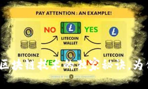 专家揭秘：币贝区块链技术的独家秘诀，为你解析未来趋势