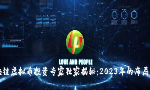 区块链虚拟币投资专家独家揭秘：2023年的布局秘诀