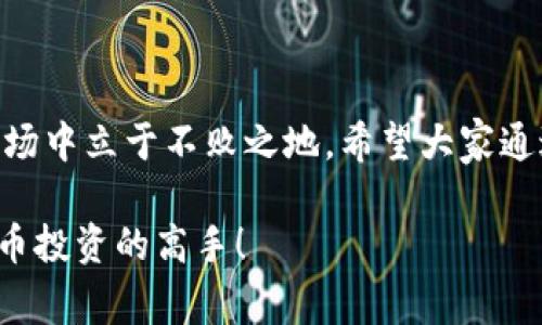   专家揭秘：比特币和区块链的独家秘诀，掌握这些让你成为投资高手 / 

 guanjianci 比特币, 区块链, 投资秘诀 /guanjianci 

一、比特币：数字货币的先锋

在我们聊比特币之前，首先得明白这个词带给我们的不仅仅是一个投资机会，更是一场金融革命。说真的，想象一下，你手里的钱不再是纸币，而是一串代码。这就是比特币，它成立于2009年，作为首个去中心化的数字货币，引领了整个区块链的浪潮。它不仅改变了资金的流动方式，还在某种意义上重新定义了我们对“货币”的理解。

比特币的背后是一个被称为区块链的技术。它的运作机制让我们再也不需要依赖银行或其他中央机构来进行交易，你我之间的每一次买卖都能通过网络直接完成。这样的改变真的是让人叹为观止啊！

二、区块链：信任的基础

提到区块链，大家可能会觉得它很复杂，但其实它的核心思想很简单。区块链是一个分布式数据库，能够记录所有的交易信息，并且一旦信息被写入，就无法更改。这就像我们家的电子账本，你每一笔花费都清清楚楚地记录在案，总不能随便改吧？

区块链技术的魅力在于它能够保证数据的透明性，安全性和不可篡改性。很多人可能还不知道，区块链不仅仅应用在比特币上，还被用来解决很多行业的问题，比如供应链管理、医疗数据、版权保护等。这就意味着，区块链有可能改变的是整个社会结构，而不仅仅是金融领域。

三、比特币与区块链的互动

在商业世界里，比特币和区块链就像是完美的搭档。比特币是一种应用，而区块链则是支撑这一应用的技术。比特币的每一次交易都是通过区块链进行记录和确认的，这样的设计让比特币得以在去中心化的状态中顺利运作。

想象一下，如果没有区块链的支持，比特币这颗璀璨的明星又岂能如此闪耀？正是因为有了区块链的加持，比特币才能保证每一笔交易的安全和可信。这也正是许多投资者看好比特币的原因之一：它稳稳地站在区块链这座大山上，不容易被风吹倒。

四、比特币的投资秘诀

让我们来聊聊比特币的投资吧。大家可能听过“买入并持有”的投资策略，但在比特币的世界里，掌握一些独家的投资秘诀可是相当重要的哦！

首先，投资前一定要做好功课。比特币的价格波动性极大，有些人在短时间内赚得盆满钵满，但也有很多人可能因为盲目跟风而损失惨重。因此，了解市场动态、学习技术分析和基本面分析是非常必要的。

其次，切忌投资过多的资金。说真的，投资比特币就像是打游戏，应该把它当做一种娱乐而不是全力以赴的事业。把你的投资资金控制在一个合理的范围内，不要让自己在情绪上过于焦虑。

最后，保持冷静的心态很重要！比特币市场波动频繁，瞬息万变，有时未来的价格可能和你预想的相差甚远。遇到挫折时，记得不要急于出售，冷静分析再作决定。

五、未来的展望

那么，比特币和区块链的未来又会怎样呢？这是一个大家都在热议的话题。随着越来越多的企业和机构开始接受比特币作为支付方式，我们可以看到这个市场正在不断地成熟。其实很多人不注意的是，比特币不仅仅是一种投资工具，它还在逐渐被认为是一种数字黄金，甚至是一种替代传统金融体系的方式。

当然，技术上的挑战依然存在，比如交易速度慢、能源消耗高等问题。但随着技术的不断进步，这些问题都有可能得到解决。所以，别小看未来可能带来的惊喜哦！

结束语

总的来说，比特币和区块链是一个充满潜力的领域。对于普通投资者来说，掌握一些专业知识，再结合独家的投资秘诀，绝对可以让你在这个波动的市场中立于不败之地。希望大家通过本文能够对比特币和区块链有更深入的了解，有兴趣的小伙伴不妨试试看！

当然，如果你还有其他问题或者想法，随时可以留言哦！毕竟，分享也是一种学习，很多时候通过讨论我们能得到更多启发。一起加油吧，为了成为比特币投资的高手！