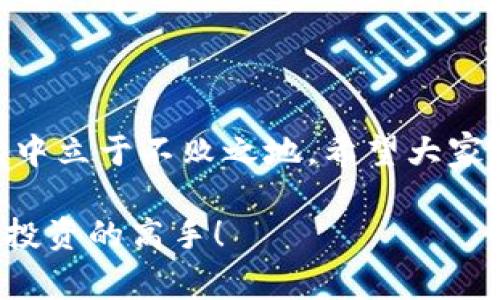   专家揭秘：比特币和区块链的独家秘诀，掌握这些让你成为投资高手 / 

 guanjianci 比特币, 区块链, 投资秘诀 /guanjianci 

一、比特币：数字货币的先锋

在我们聊比特币之前，首先得明白这个词带给我们的不仅仅是一个投资机会，更是一场金融革命。说真的，想象一下，你手里的钱不再是纸币，而是一串代码。这就是比特币，它成立于2009年，作为首个去中心化的数字货币，引领了整个区块链的浪潮。它不仅改变了资金的流动方式，还在某种意义上重新定义了我们对“货币”的理解。

比特币的背后是一个被称为区块链的技术。它的运作机制让我们再也不需要依赖银行或其他中央机构来进行交易，你我之间的每一次买卖都能通过网络直接完成。这样的改变真的是让人叹为观止啊！

二、区块链：信任的基础

提到区块链，大家可能会觉得它很复杂，但其实它的核心思想很简单。区块链是一个分布式数据库，能够记录所有的交易信息，并且一旦信息被写入，就无法更改。这就像我们家的电子账本，你每一笔花费都清清楚楚地记录在案，总不能随便改吧？

区块链技术的魅力在于它能够保证数据的透明性，安全性和不可篡改性。很多人可能还不知道，区块链不仅仅应用在比特币上，还被用来解决很多行业的问题，比如供应链管理、医疗数据、版权保护等。这就意味着，区块链有可能改变的是整个社会结构，而不仅仅是金融领域。

三、比特币与区块链的互动

在商业世界里，比特币和区块链就像是完美的搭档。比特币是一种应用，而区块链则是支撑这一应用的技术。比特币的每一次交易都是通过区块链进行记录和确认的，这样的设计让比特币得以在去中心化的状态中顺利运作。

想象一下，如果没有区块链的支持，比特币这颗璀璨的明星又岂能如此闪耀？正是因为有了区块链的加持，比特币才能保证每一笔交易的安全和可信。这也正是许多投资者看好比特币的原因之一：它稳稳地站在区块链这座大山上，不容易被风吹倒。

四、比特币的投资秘诀

让我们来聊聊比特币的投资吧。大家可能听过“买入并持有”的投资策略，但在比特币的世界里，掌握一些独家的投资秘诀可是相当重要的哦！

首先，投资前一定要做好功课。比特币的价格波动性极大，有些人在短时间内赚得盆满钵满，但也有很多人可能因为盲目跟风而损失惨重。因此，了解市场动态、学习技术分析和基本面分析是非常必要的。

其次，切忌投资过多的资金。说真的，投资比特币就像是打游戏，应该把它当做一种娱乐而不是全力以赴的事业。把你的投资资金控制在一个合理的范围内，不要让自己在情绪上过于焦虑。

最后，保持冷静的心态很重要！比特币市场波动频繁，瞬息万变，有时未来的价格可能和你预想的相差甚远。遇到挫折时，记得不要急于出售，冷静分析再作决定。

五、未来的展望

那么，比特币和区块链的未来又会怎样呢？这是一个大家都在热议的话题。随着越来越多的企业和机构开始接受比特币作为支付方式，我们可以看到这个市场正在不断地成熟。其实很多人不注意的是，比特币不仅仅是一种投资工具，它还在逐渐被认为是一种数字黄金，甚至是一种替代传统金融体系的方式。

当然，技术上的挑战依然存在，比如交易速度慢、能源消耗高等问题。但随着技术的不断进步，这些问题都有可能得到解决。所以，别小看未来可能带来的惊喜哦！

结束语

总的来说，比特币和区块链是一个充满潜力的领域。对于普通投资者来说，掌握一些专业知识，再结合独家的投资秘诀，绝对可以让你在这个波动的市场中立于不败之地。希望大家通过本文能够对比特币和区块链有更深入的了解，有兴趣的小伙伴不妨试试看！

当然，如果你还有其他问题或者想法，随时可以留言哦！毕竟，分享也是一种学习，很多时候通过讨论我们能得到更多启发。一起加油吧，为了成为比特币投资的高手！