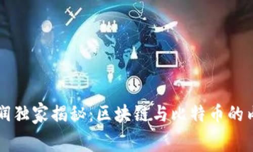 专家刘润独家揭秘：区块链与比特币的内幕秘诀