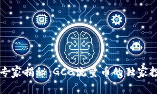 区块链专家揭秘：GCB流量币的独家投资秘诀
