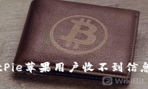 专家详解：BitPie苹果用户收不到信息的独家秘诀！