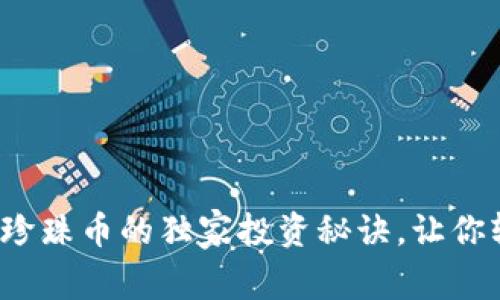 专家揭秘：区块链珍珠币的独家投资秘诀，让你轻松把握财富未来