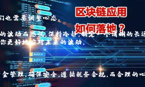 关于比特派钱包一天卖多了钱的问题，处理这个问题要从多个方面来考虑。可以从以下几个角度进行分析和讨论。 

### 1. 了解比特派钱包的性质

比特派钱包是一个去中心化的数字货币钱包，支持多种加密货币的存储和交易。如果一天内卖出了超过预期的金额，这可能会涉及资金管理、税务合规以及安全性等多方面的问题。

### 2. 资金管理

在数字货币市场，价格波动非常剧烈。如果一天内的交易量大于平常，首先需要评估自己的资金管理策略是否到位。可能的情况有：

- **资金流动性**：如果你的钱包在短时间内出售了大量资产，可能导致流动资金不足，要确保在进行大额交易时，能够满足未来的资金需求。
- **再投资策略**：思考一下，是否要将这些资金进行再投资，还是先保留现金以应对未来的波动。

### 3. 安全性问题

在大额交易中，确保你的钱包安全非常关键。以下是一些安全建议：

- **启用双重认证**：设置双重验证，增加账户的安全性，防止未经授权的交易。
- **定期备份**：确保定期备份你的钱包数据，以防丢失。

### 4. 税务合规

在很多国家，出售加密货币可能涉及税务问题。如果一天内的交易量比较大，可能需要考虑以下几点：

- **记录所有交易**：确保记录下每一笔交易的时间、金额、价格等，以便进行后续的税务申报。
- **咨询专业人士**：如果不确定自己在税务方面的义务，可以寻求专业税务顾问的帮助，确保自己遵循相关法律法规。

### 5. 心态调整

如你所说，一天内卖出了大量的资金，可能会让人感到压力，这种情况下，我们也需要调整心态。

- **理性看待市场**：不要因为短期内的收益而过于激动，也不要因为市场的波动而恐慌。保持冷静，制定一个清晰的长远计划。
- **设定合理预期**：加密货币市场变化无常，设定一个合理的预期有助于你更好地应对未来的波动。

### 小结

总的来说，如果比特派钱包一天卖出了很多钱，首先要冷静分析情况，做好资金管理，确保安全，遵循税务合规，而合理的心态也是长期投资成功的关键。希望这些建议能对你处理这个问题有所帮助！