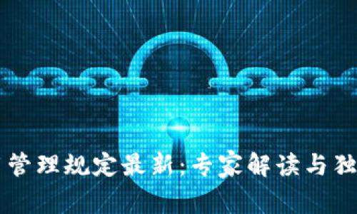 区块链应用管理规定最新：专家解读与独家秘诀分享
