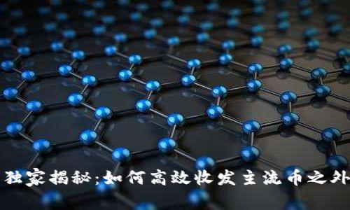 比特派独家揭秘：如何高效收发主流币之外的秘密