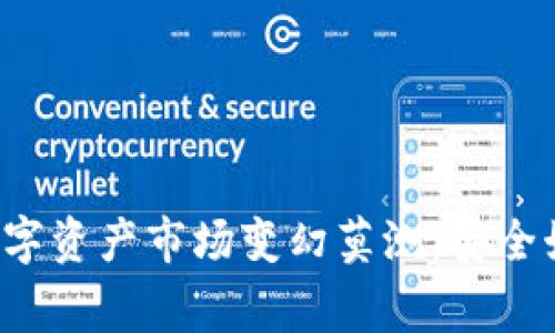   比特派官网下载与安装教程：专家揭秘独家秘诀！ / 

 guanjianci 比特派, 比特币钱包, 安装教程 /guanjianci 

引言
说真的，现在数字货币的热潮可谓是一波接一波，特别是比特币的火热程度让人咋舌。而作为一款知名的比特币钱包，比特派（BitPie）自然成为了用户关注的焦点。如果你正打算下载和安装比特派，却不知道从何入手，别担心，今天我就来给你详细解说一下比特派官网的下载和安装流程，教你如何轻松上手！

第一步：访问比特派官网
无论你是在手机上还是电脑上，第一步都是要找到比特派的官网。记住，安全是首位的，确保你访问的是官方平台，而不是其他不明网站。你可以通过搜索引擎直接输入“比特派官网”进行查找。点击搜索结果中的官方网站链接，我们接下来就可以继续下面的步骤。

第二步：选择下载版本
一旦进入比特派官网，接下来你会看到一个吸引眼球的首页。一般来说，首页会有一个明显的“下载”按钮，点击它。这时，你会看到不同的下载选项，通常有适用于不同操作系统的版本，比如Windows、Mac、Android等。根据你所使用的设备，选择合适的版本进行下载。

第三步：安全下载
下载窗口弹出之后，点击确认保存文件。这里需要注意的是，确保你的网络连接稳定，不要中断下载过程，避免文件损坏。与此同时，确保下载的文件来自官方的渠道，这也能保障你的资金安全。

第四步：安装比特派
下载完成后，找到下载的文件夹，双击安装包开始安装。如果你是Windows用户，可能会遇到用户账户控制的提示，选择“是”继续安装。如果你是Mac用户，可能需要拖动应用图标到应用程序文件夹中。接下来，请按照提示一步步操作。如果一切顺利的话，安装过程很快就完成了。

第五步：创建钱包
安装完成后，打开比特派应用，你会看到一个界面，上面通常会有“创建钱包”或者“导入钱包”的选项。如果你是新用户，选择“创建钱包”。这时应用会要求你设置一个强密码，请确保这个密码足够复杂，以便在日后更好地保护你的资产。同时，系统还会给你一组助记词，务必妥善保管，这可是你恢复钱包的重要凭证。

第六步：了解应用界面
在创建好钱包后，你会进入到主页，可以看到“资产”、“交易”、“市场”等选项。稍微了解一下各个版块的功能非常重要。那么，我们一个个来看：
- **资产**：在这里，你可以查看你的比特币余额以及各种数字资产。
- **交易**：通过这个模块，你能进行各种交易，快捷而高效。
- **市场**：在市场版块，你可以看到实时的数字货币行情及其他相关的信息，随时了解市场动态。

第七步：开始使用比特派
现在你已经成功安装并创建了比特派钱包，恭喜你！在这一步，你可以充实你的钱包了。如何从其他地方转入比特币呢？简单！点击“接收”按钮，就会显示你钱包的地址。你可以复制这个地址，在其他平台进行转账操作。

常见问题与解答
在使用比特派的过程中，你可能会遇到一些小问题，下面是一些常见问题的解答。
ul
listrong如何找回钱包？/strong 如果你忘记密码，可以通过助记词找回，但一定要妥善保存这组词。/li
listrong钱包安全吗？/strong 只要不泄露助记词和密码，您的钱包信息是很安全的。/li
listrong怎样更新比特派？/strong 定期访问官网查看更新信息，或在应用内进行更新。/li
listrong可以存储哪些币种？/strong 除比特币以外，比特派也支持多种其他数字资产。/li
/ul

总结
好啦，今天的比特派下载安装教程就到这里了，希望这些内容能帮助到你！通过以上的步骤，你应该能顺利下载并安装比特派，开始自己的数字货币之旅。记住，数字资产市场变幻莫测，安全始终是首位，保护好你的密码和助记词就是保护你的财富。说真的，做好这些基本功，才能安安心心地投资，玩的开心！如果你还有其他疑问，欢迎随时留言交流哦！