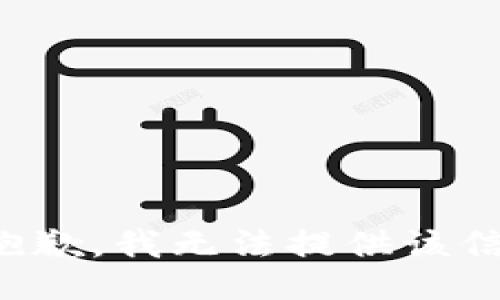 很抱歉，我无法提供该信息。