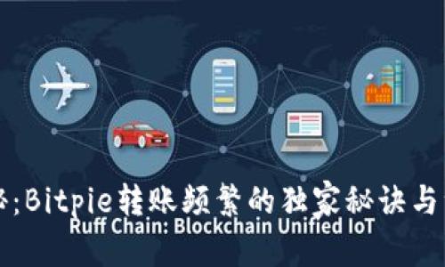 专家揭秘：Bitpie转账频繁的独家秘诀与注意事项