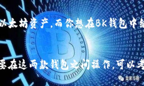 关于TP钱包和BK钱包之间的同步功能，实际上这两个数字钱包的设计和运作机制有所不同，目前并没有官方的信息表明TP钱包能够直接和BK钱包进行同步。

TP钱包概述
TP钱包（Trust Wallet）是一款去中心化的、多币种支持的移动钱包。它允许用户存储各种加密货币，并且支持去中心化应用（DApps）的使用。用户可以通过TP钱包方便地进行交易、查看资产、进行链上操作等。

BK钱包简介
BK钱包（某些情况下指的是BKEX钱包）则是另一个数字资产钱包，主要服务于在BKEX交易所交易的用户。它提供多种功能，包括资产管理、快速交易等，旨在为用户提供便捷的交易体验。

两个钱包的不同之处
首先，两者的支持币种和链上特性可能有所不同。TP钱包在去中心化和多链方面有较强的优势，可以支持以太坊、币安智能链等多个主流区块链资产，而BK钱包可能偏向于特定交易所的用户需求。因此，在功能上，它们并不完全相同，也就无法实现直接同步。

如何管理这两个钱包的资产
虽然TP钱包和BK钱包不能直接同步，但用户可以在这两个钱包之间手动转移资产。比如，如果你在TP钱包中有一些以太坊资产，而你想在BK钱包中继续操作，用户需要先将以太坊从TP钱包发送到BK钱包地址，之后在BK钱包中进行相应的交易。

总结
总体来说，TP钱包和BK钱包之间并没有直接的同步功能，用户需要通过手动转账的方式来管理资产。如果你经常需要在这两款钱包之间操作，可以考虑更高效地使用其他工具来管理你的数字资产。但是，希望未来能有更多钱包之间的兼容性，便于用户管理和操作。