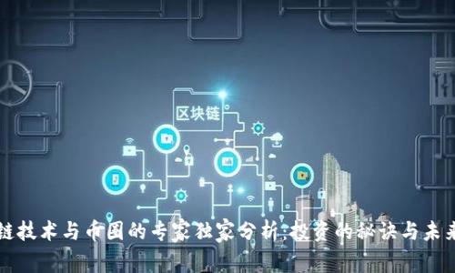 区块链技术与币圈的专家独家分析：投资的秘诀与未来趋势