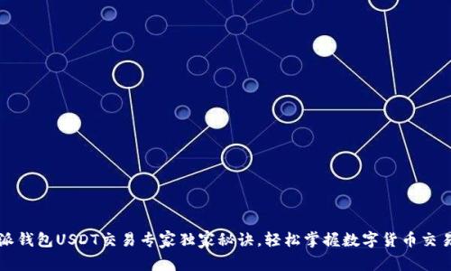 比特派钱包USDT交易专家独家秘诀，轻松掌握数字货币交易技巧