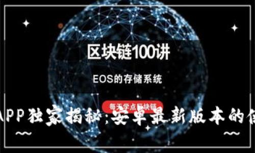 比特派APP独家揭秘：安卓最新版本的使用秘诀