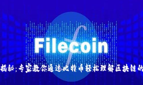 独家揭秘：专家教你通过比特币轻松理解区块链的秘诀