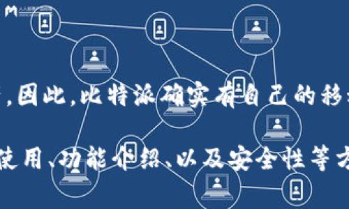 比特派（Bitpie）是一个知名的数字货币钱包，通常用户通过手机应用来管理他们的加密资产。因此，比特派确实有自己的移动应用程序，用户可以在各大应用商店（如Apple App Store和Google Play Store）中下载。

如果你对比特派的应用程序还有更多的疑问，我可以为你提供更详细的信息，比如如何下载使用、功能介绍、以及安全性等方面的内容。请告诉我你最关心哪些方面。