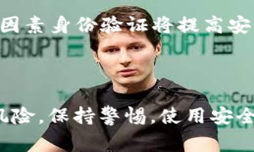 在讨论BK钱包被盗的情况时，实际上要考虑到多个方面，包括用户的使用习惯、网络安全环境、以及个人信息的保护等。以下是一些导致BK钱包被盗的常见情况，帮助大家更好地理解如何保护自己的资产。

### 1. 使用不安全的网络环境

公共Wi-Fi风险
在咖啡店、图书馆等公共场所使用公共Wi-Fi，虽然方便，但也存在极大的安全风险。不法分子可以通过这些网络发起中间人攻击，获取你的账户信息和密码。因此，尽量避免在公共Wi-Fi下进行任何与资金有关的操作。

未加密的连接
在访问BK钱包时，一定要注意网址是否以HTTPS开头，只有这样，数据传输才是加密的，安全性才会得以保障。如果你发现自己访问的网页是HTTP开头的，那就要小心了，它可能不安全。

### 2. 密码管理不当

使用弱密码
很多人可能觉得“只要我自己记得就行”，于是使用简单、易记的密码，结果给黑客可乘之机。为了保护自己的BK钱包，建议使用大写字母、小写字母、数字和特殊字符的组合来创建复杂的密码。

重复使用相同密码
在多个账户上使用相同的密码是一种常见的错误。如果某个网站被黑客入侵，你的其他账户也将面临风险。因此，确保每个账户的密码都不相同，并定期更新密码。

### 3. 社会工程攻击

钓鱼网站
黑客经常会伪造和BK钱包相似的网站，诱导用户输入登录信息。一旦信息被盗，黑客就能轻松访问你的账户。所以，用户在输入任何敏感信息前，一定要仔细检查网址是否正确。

恶意邮件和信息
如果你收到声称来自BK钱包的邮件或信息，要求你点击链接或提供个人信息，要保持高度警惕。确认来源的真实性是保护自己的一种好习惯。

### 4. 设备安全性

未更新的设备和软件
使用过时的操作系统或未更新的应用程序，会增加被攻击的风险。黑客常常利用已知的安全漏洞攻击用户的设备，因此保持操作系统和应用程序的更新至关重要。

缺乏防病毒软件
防病毒软件能够实时监控你的设备，防止恶意软件的入侵。如果你的设备上没有安装防病毒软件，黑客很可能会通过木马或病毒获取你的敏感信息。

### 5. 手机安全

恶意应用程序
在安装应用程序时，最好只从官方渠道下载，避免那些不明来源的apk文件。一些恶意应用可能会窃取你的私人信息或直接侵入你的BK钱包。

未加密的手机锁屏
如果你的手机没有设置密码、图案或指纹识别，一旦丢失，造成的损失将无法估量。建议对移动设备进行加锁，以防止他人随意访问你的BK钱包。

### 6. 个人信息泄露

社交媒体分享过多
在社交媒体上分享个人生活有时会无意中暴露可被利用的信息（比如你的生日、家乡等）。这些信息可能会被黑客用来进行更加针对性的攻击。

不安全的身份验证方式
使用简单的问题作为身份验证（比如“你最喜欢的颜色是什么？”）不够安全，因为这些信息可能在网络上被发现。使用多因素身份验证将提高安全性。

### 总结

在使用BK钱包的过程中，确保安全很重要。采取防范措施，增强安全意识，及时更新软件和密码都能极大地降低被盗的风险。保持警惕，使用安全的网络，不轻信陌生信息，保护好自己的个人信息，从而维护你在BK钱包中的资产安全。这才是保护自己最有效的秘诀！