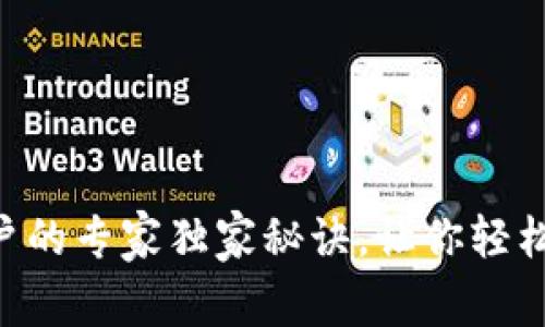 比特派钱包销户的专家独家秘诀，让你轻松、安全关闭账户