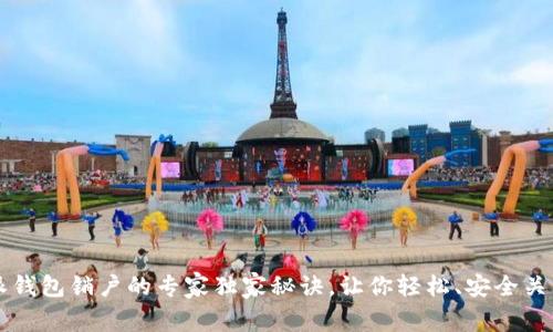 比特派钱包销户的专家独家秘诀，让你轻松、安全关闭账户