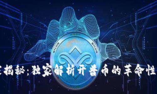 专家揭秘：独家解析开普币的革命性秘诀