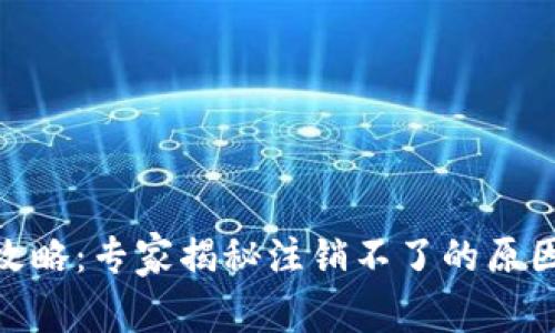 Bitpie钱包注销攻略：专家揭秘注销不了的原因与独家解决秘籍