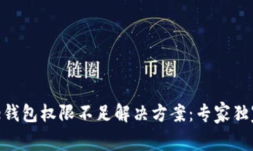 Bitpie钱包权限不足解决方案：专家独家秘诀